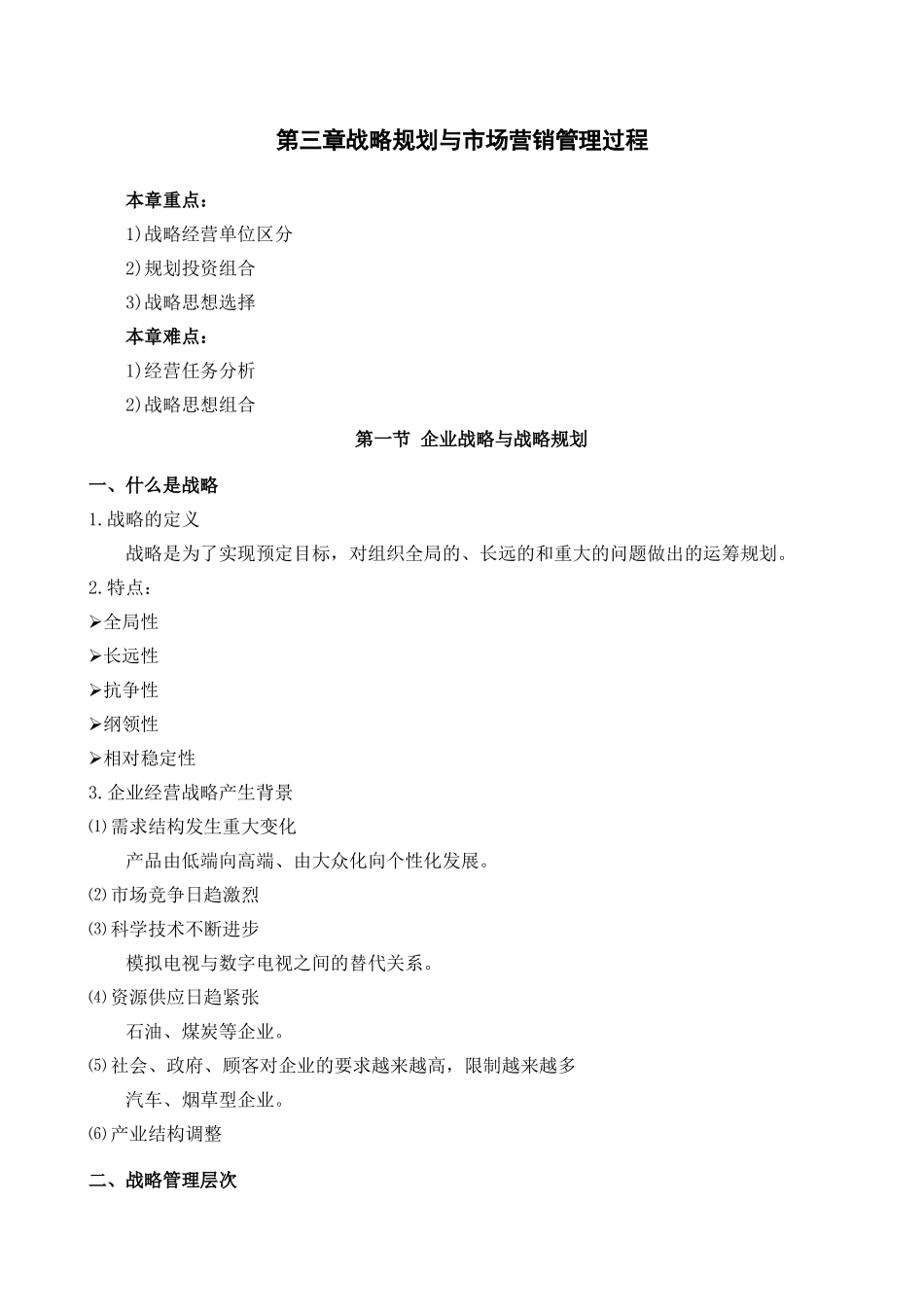 高教《市场营销学》第三版 第三章 战略规划与市场营销管理过程_第1页