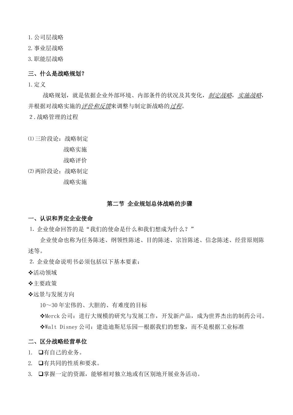 高教《市场营销学》第三版 第三章 战略规划与市场营销管理过程_第2页