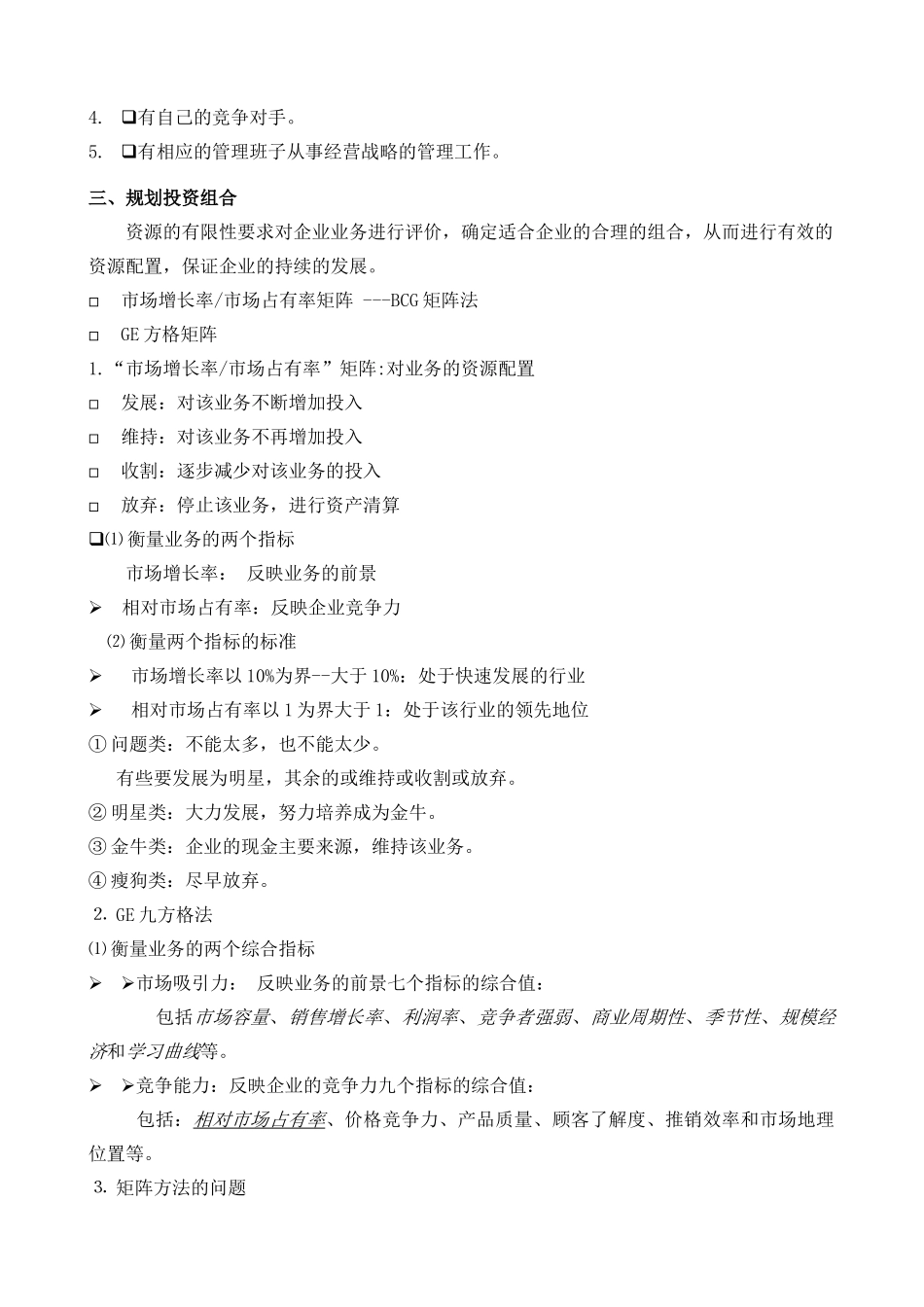 高教《市场营销学》第三版 第三章 战略规划与市场营销管理过程_第3页
