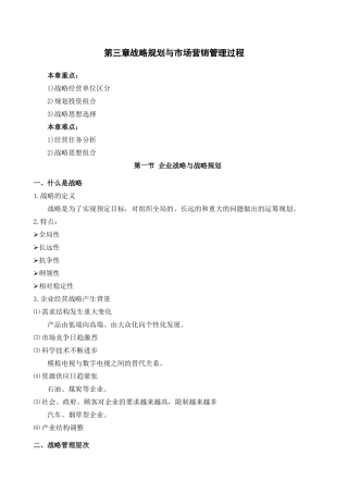 高教《市场营销学》第三版 第三章 战略规划与市场营销管理过程