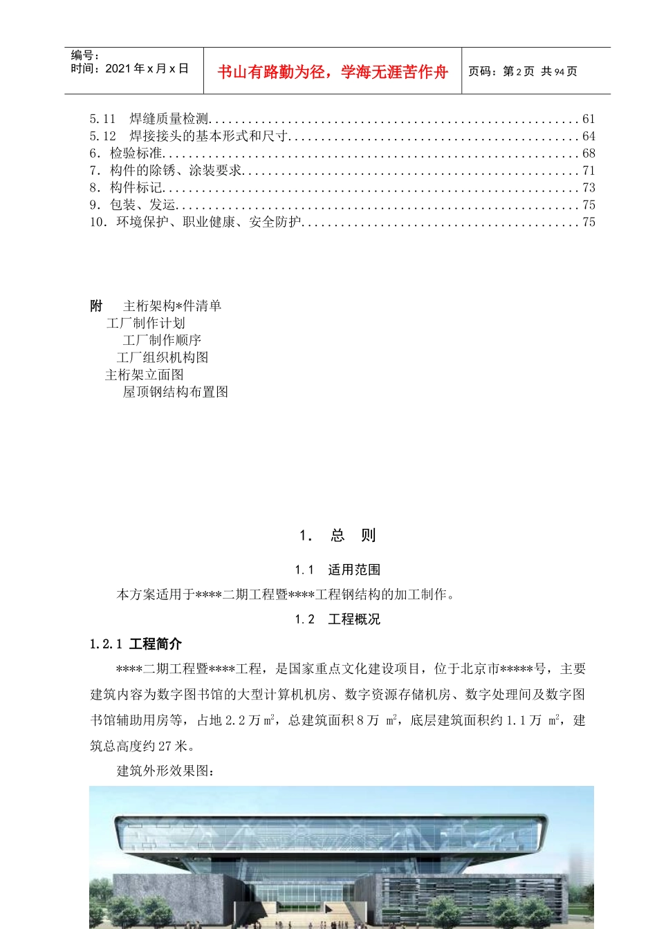 北京某大型图书馆钢结构加工制作施工方案(鲁班奖_钢桁架_超厚板)_第2页