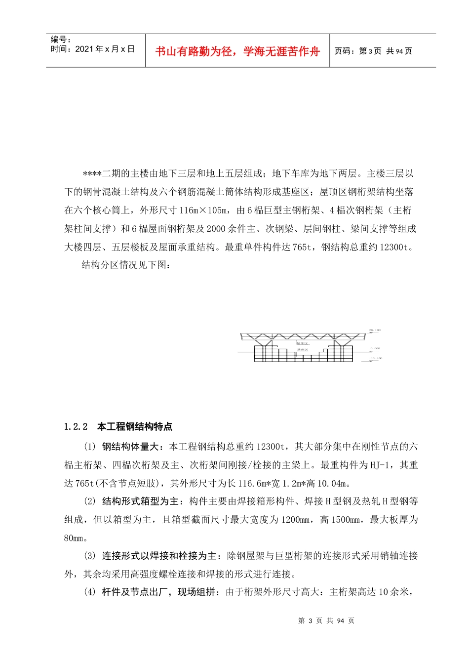 北京某大型图书馆钢结构加工制作施工方案(鲁班奖_钢桁架_超厚板)_第3页