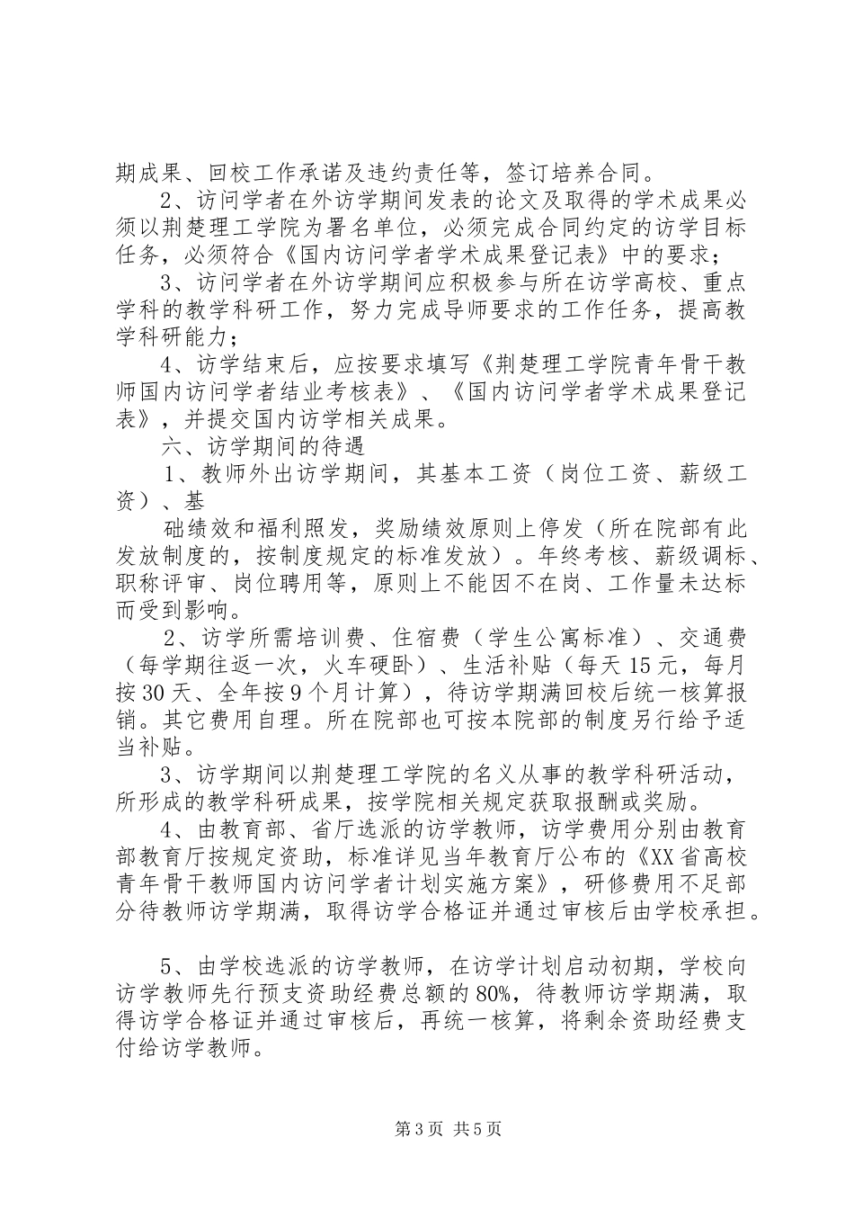 《重点学科骨干教师访问学者计划实施办法》_第3页