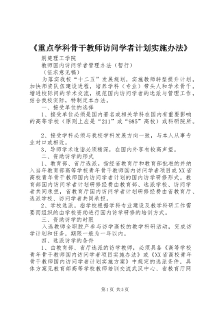 《重点学科骨干教师访问学者计划实施办法》