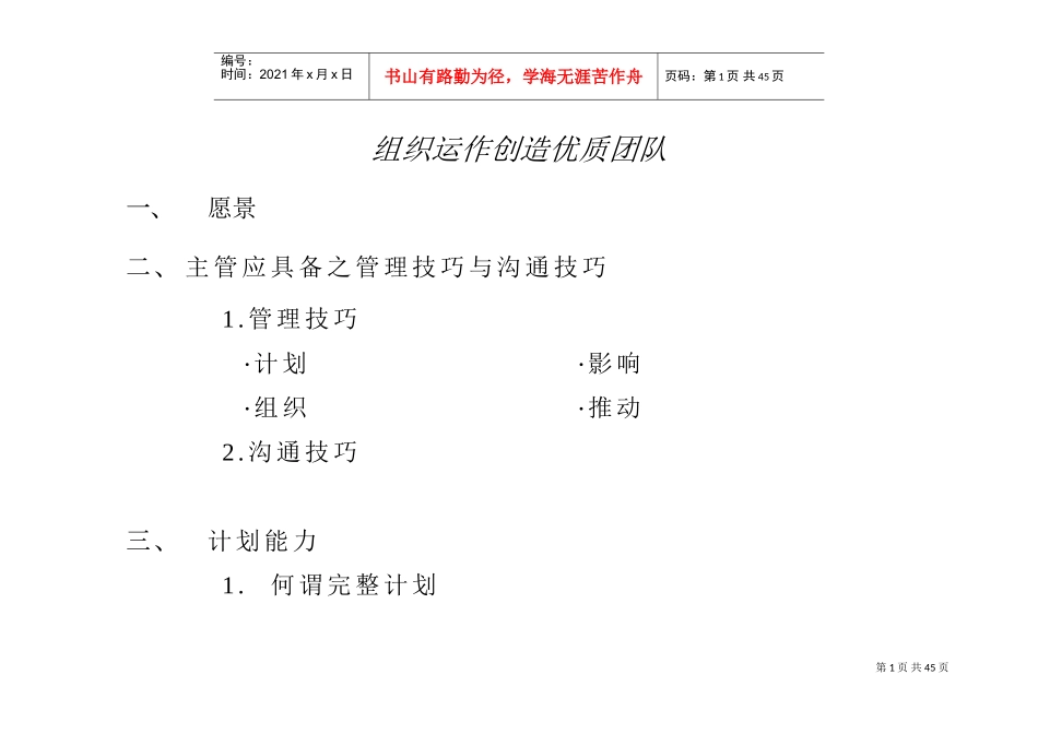 组织运作创造能力与沟通技巧_第1页
