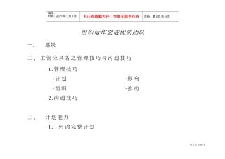 组织运作创造能力与沟通技巧