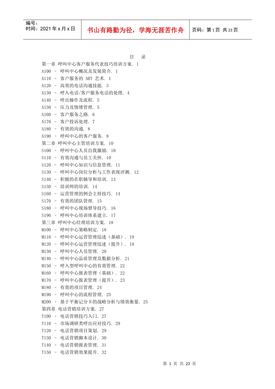 呼叫中心培训方案_第1页