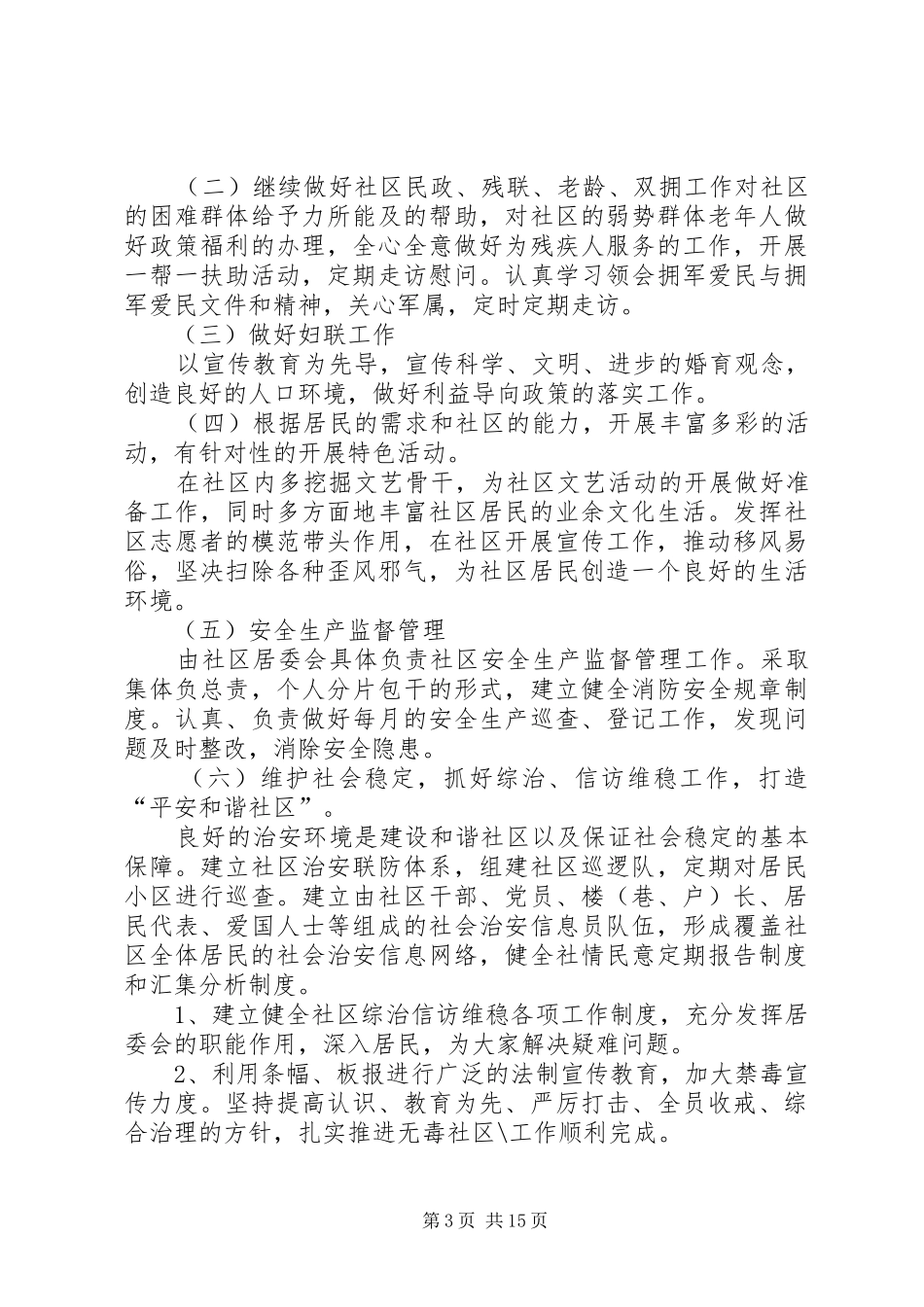 20XX年社区居委会的工作计划_第3页