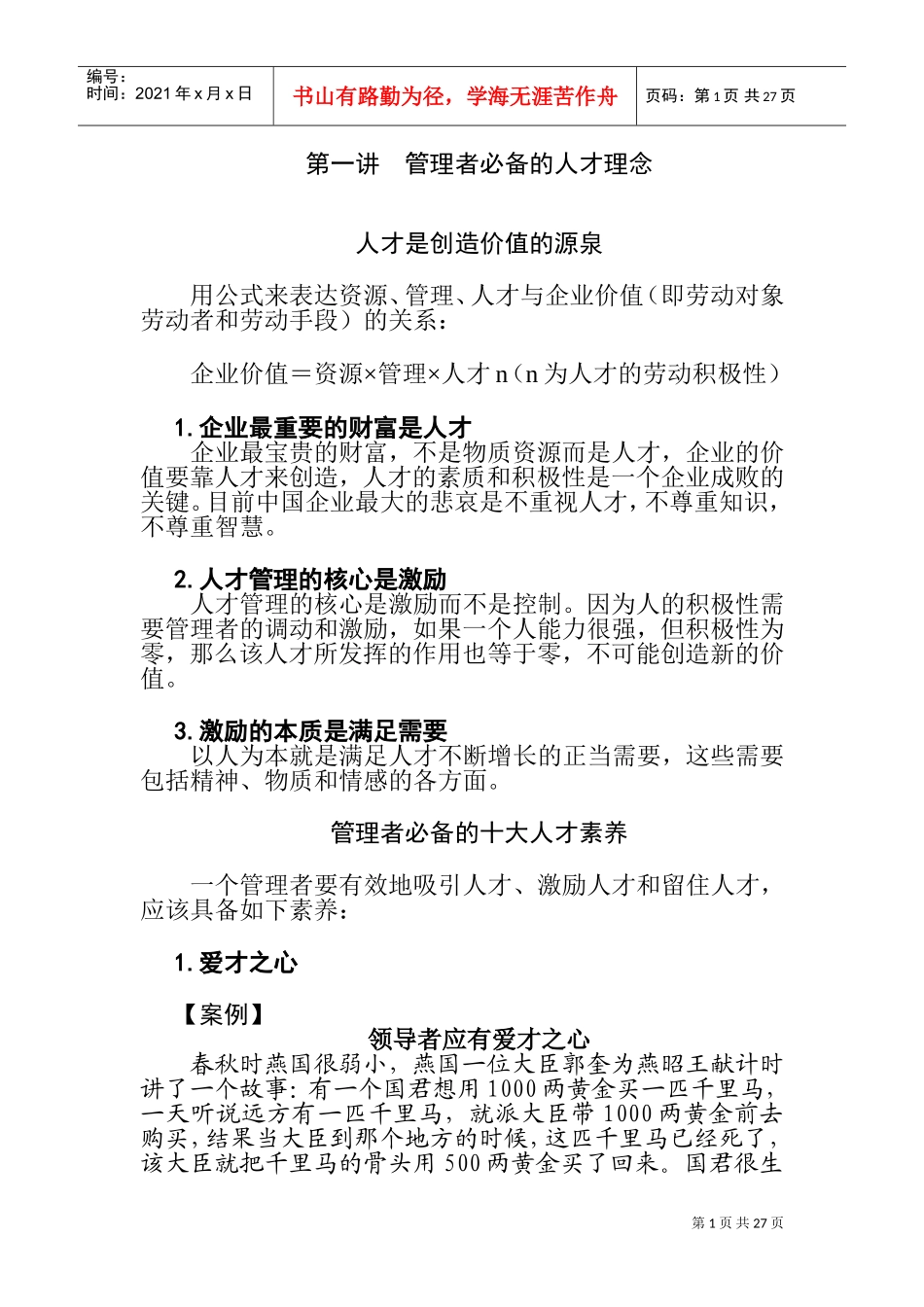 优秀员工的选育用留方法_第1页