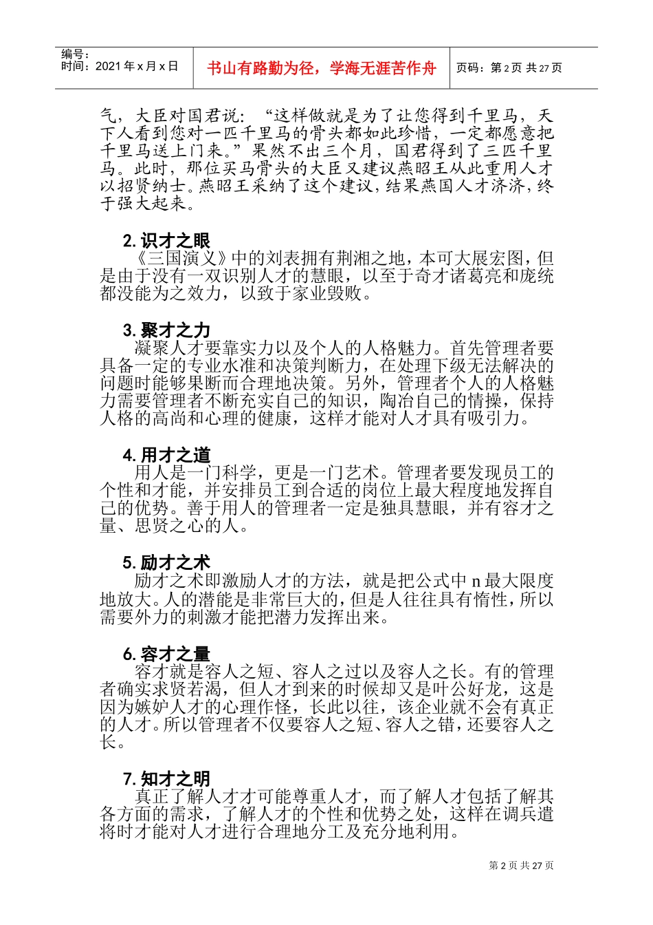 优秀员工的选育用留方法_第2页