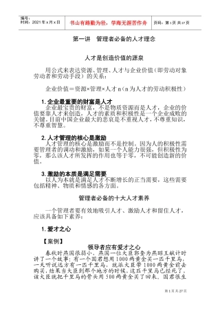优秀员工的选育用留方法