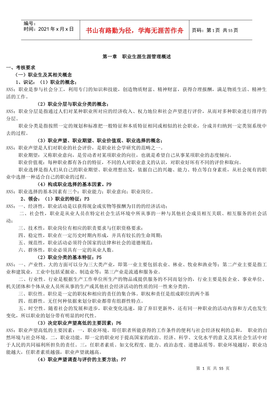 人力资源-202210052职业生涯管理(高纲1314)_第1页