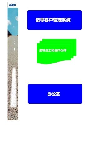 波导客户管理系统介绍