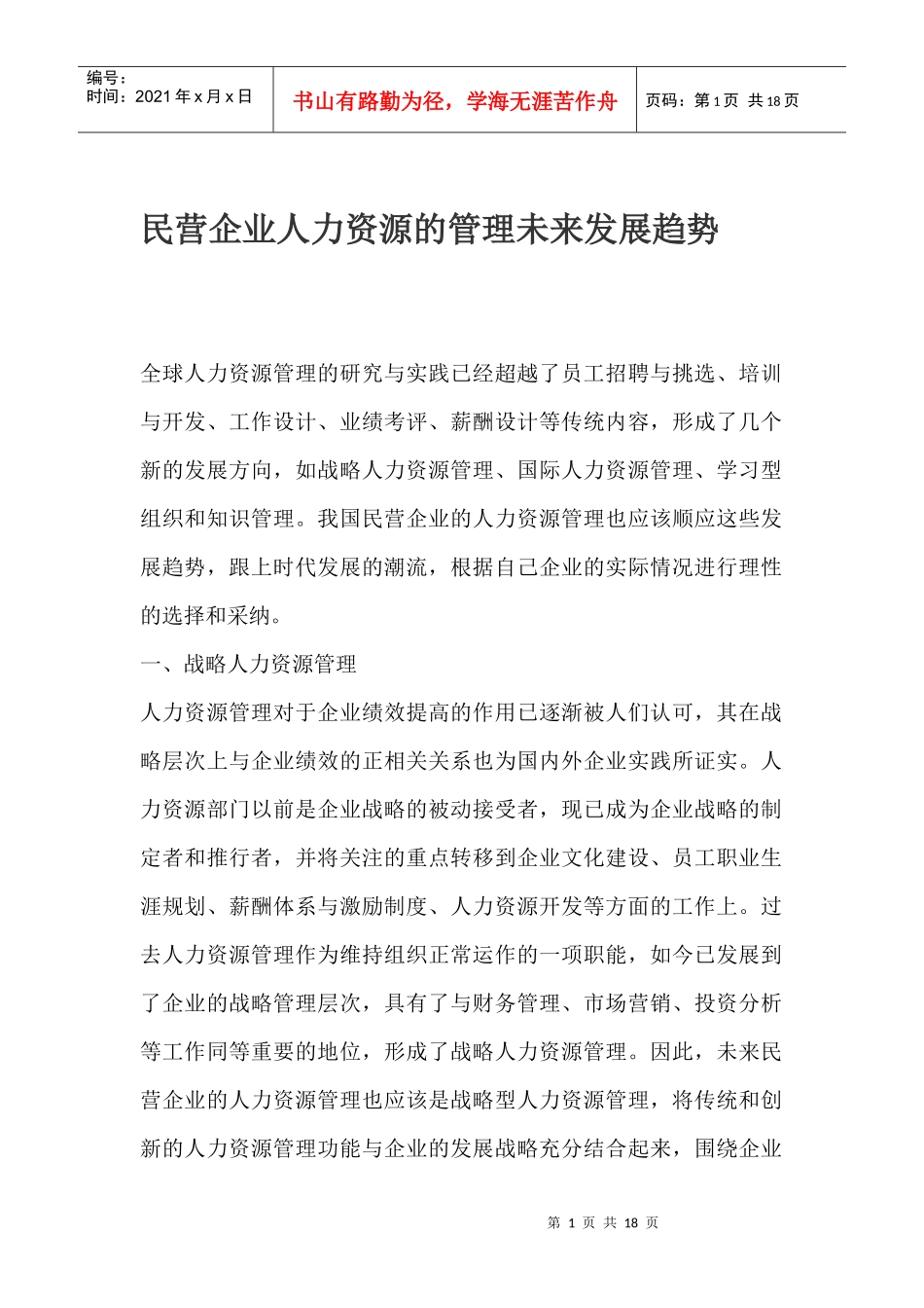 民营企业人力资源的管理未来发展趋势_第1页