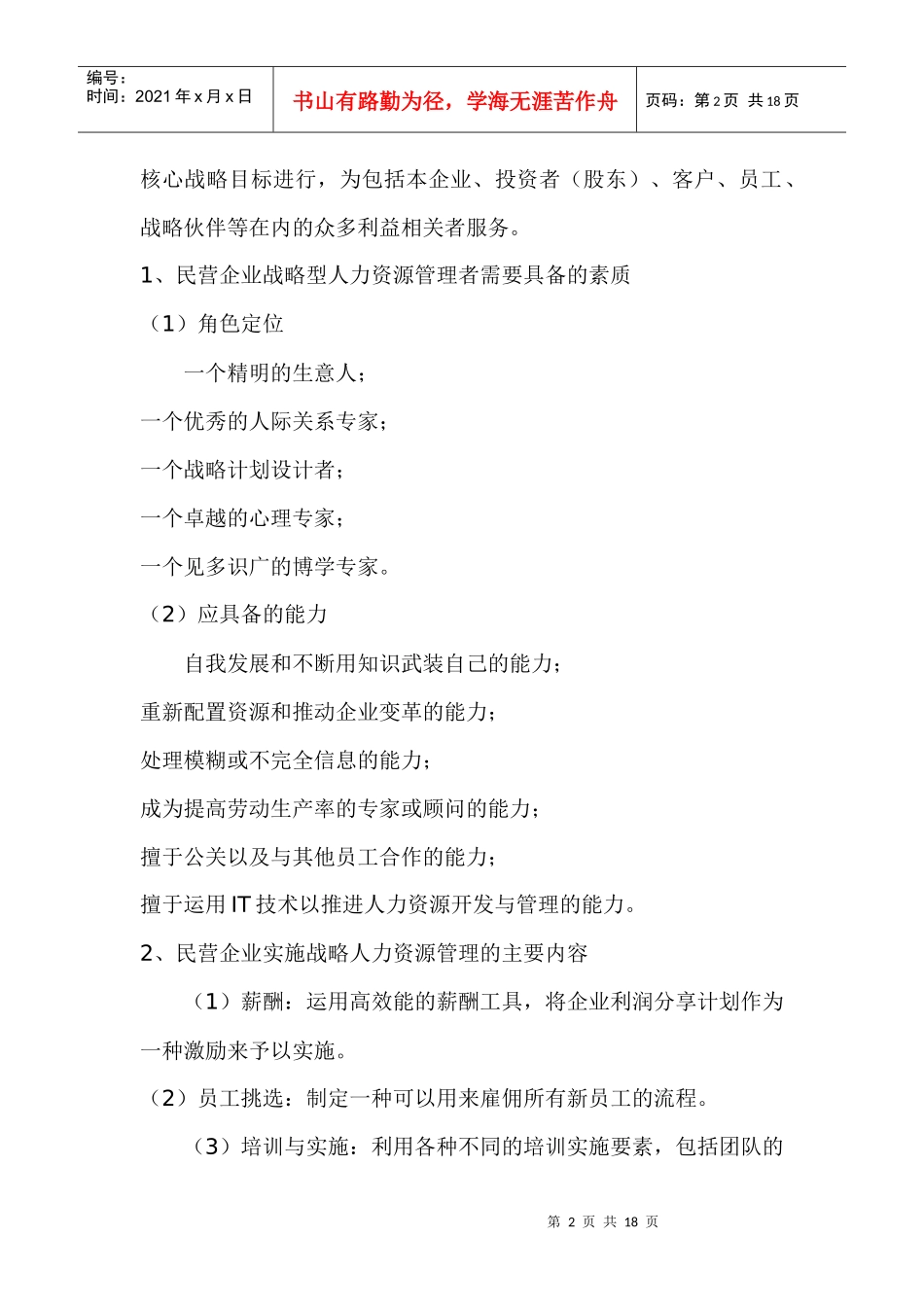 民营企业人力资源的管理未来发展趋势_第2页