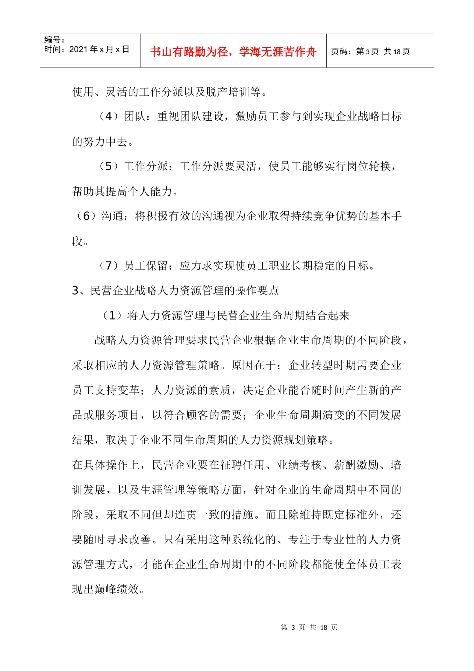 民营企业人力资源的管理未来发展趋势_第3页