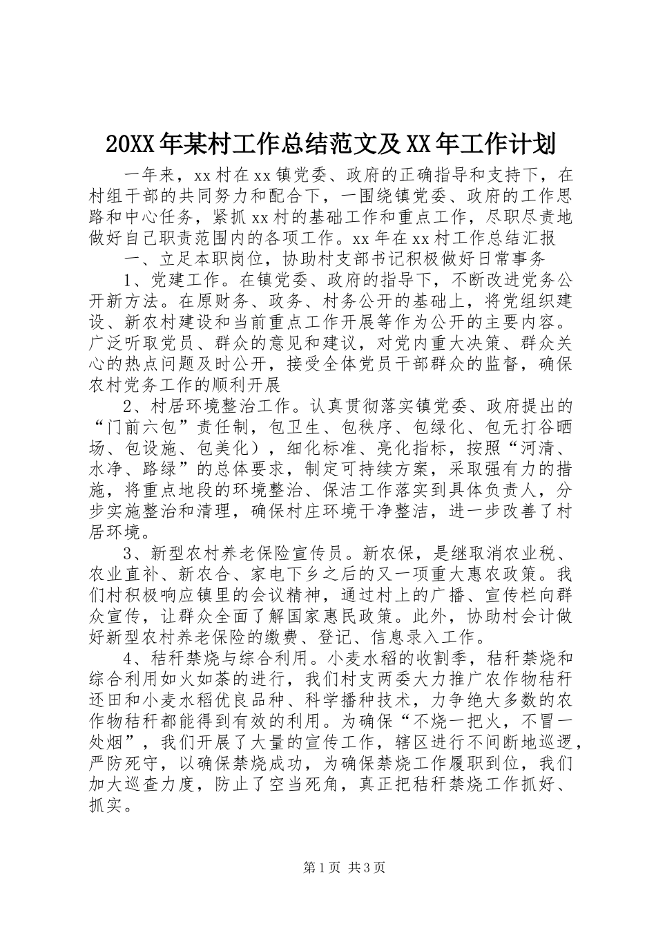 20XX年某村工作总结范文及XX年工作计划_第1页