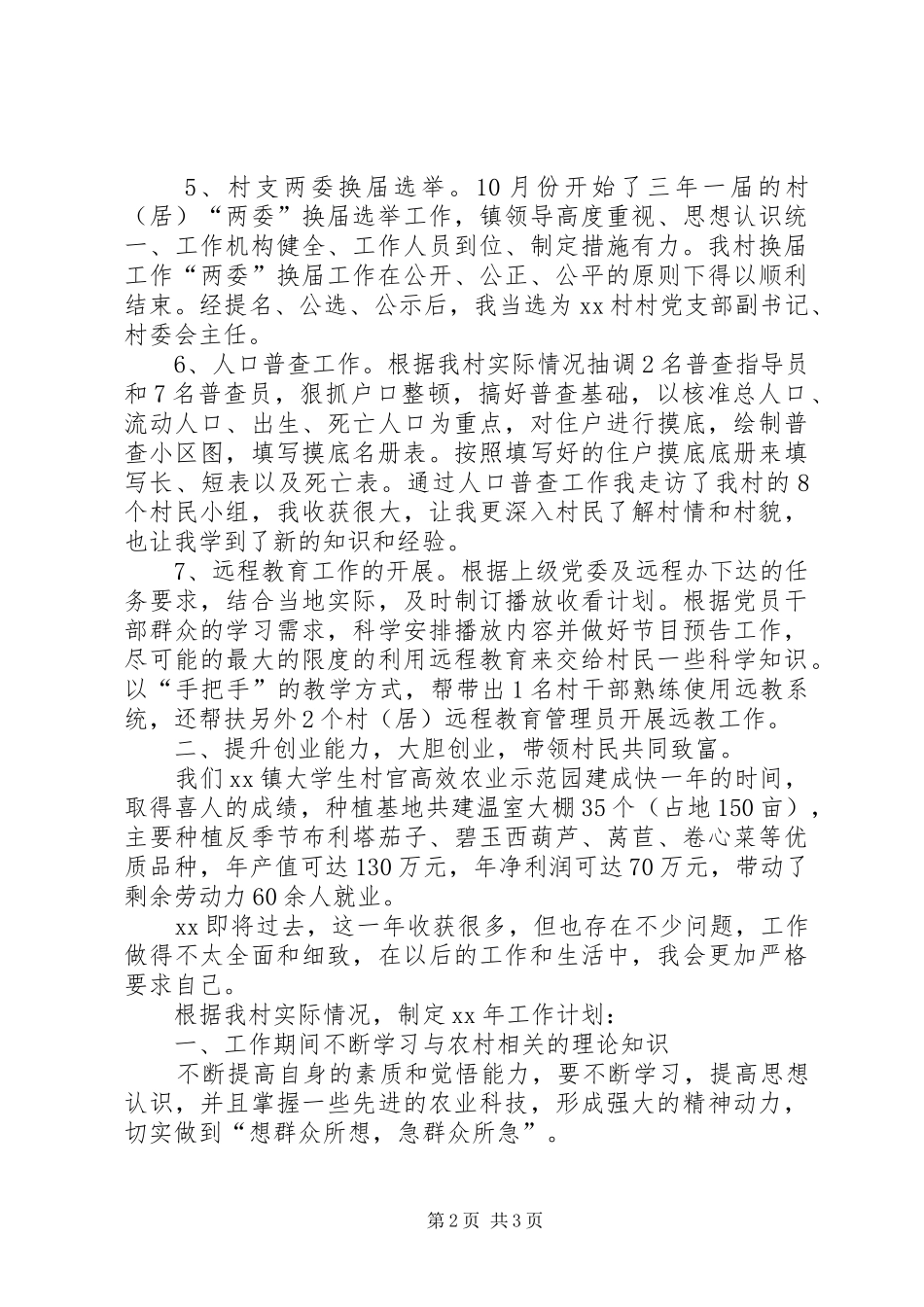 20XX年某村工作总结范文及XX年工作计划_第2页