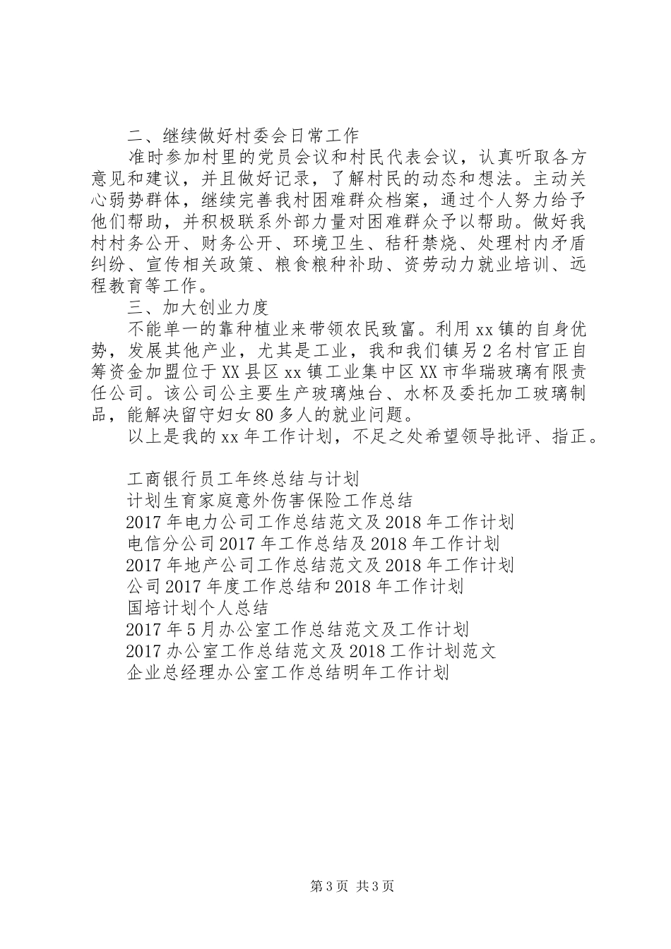 20XX年某村工作总结范文及XX年工作计划_第3页