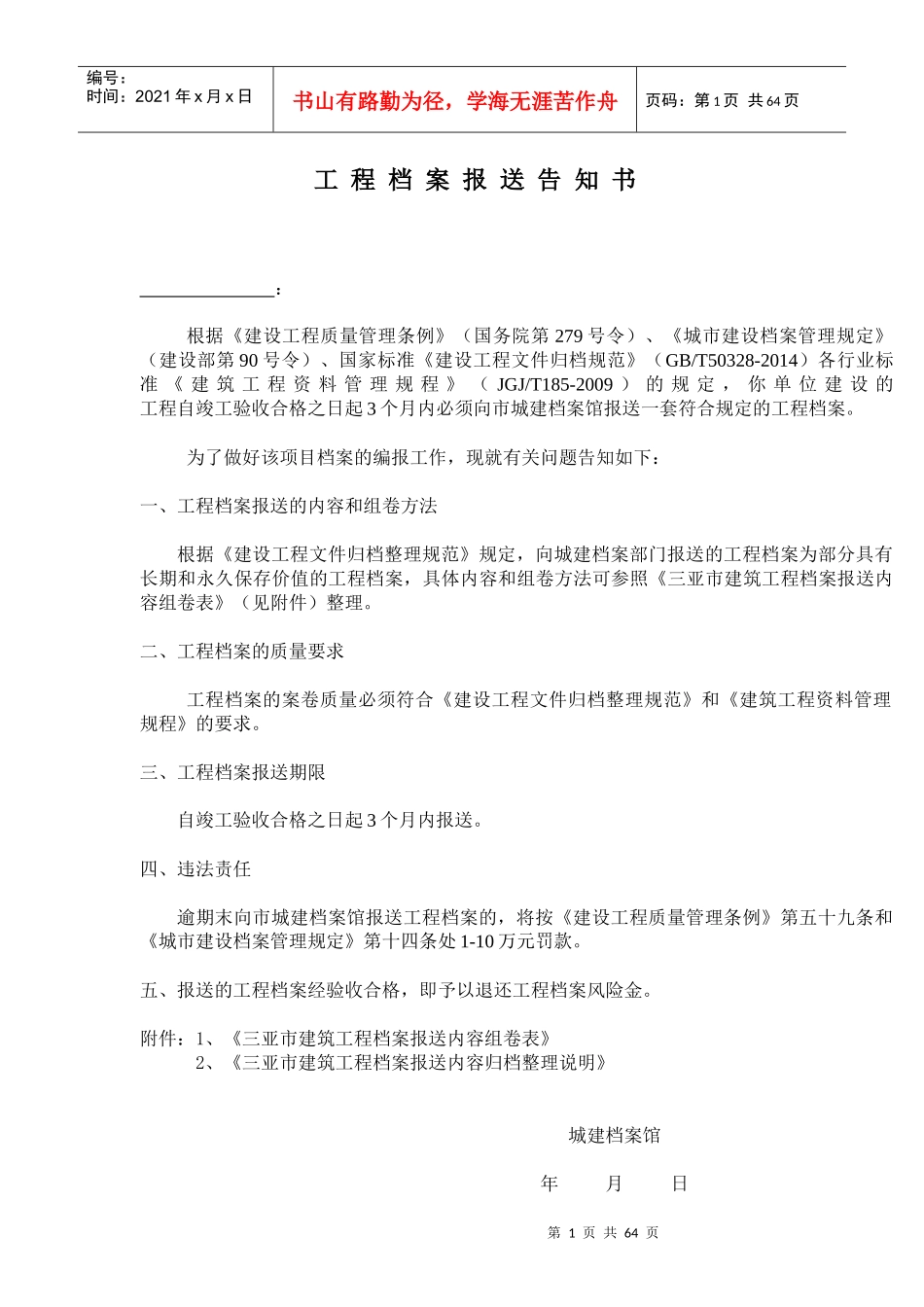三亚市建筑工程档案报送内容及整理说明_第1页