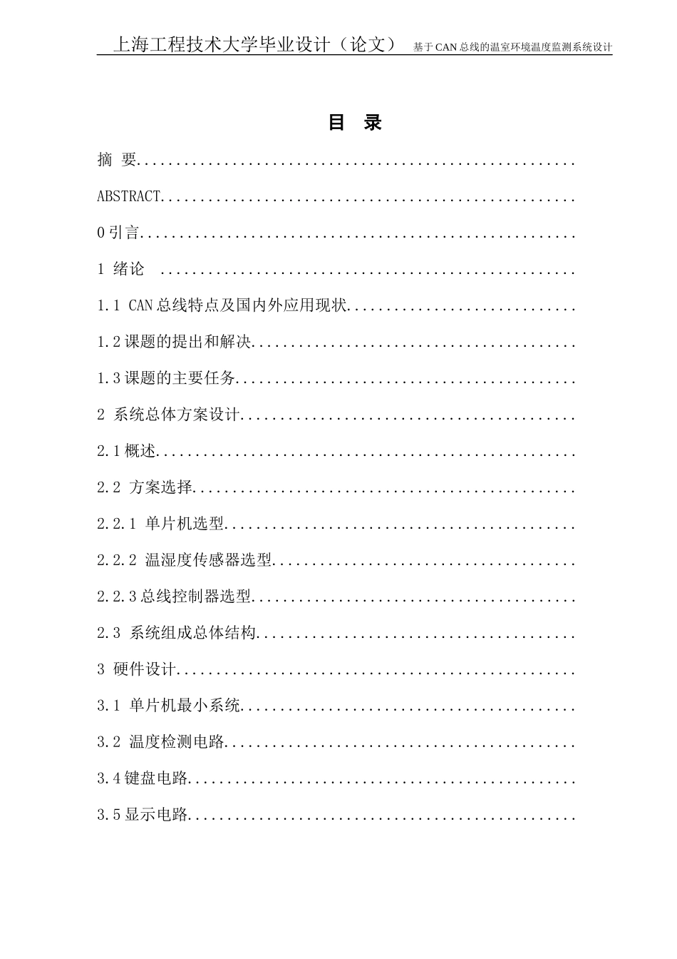 基于CAN总线的温室环境温度监测系统设计_第1页