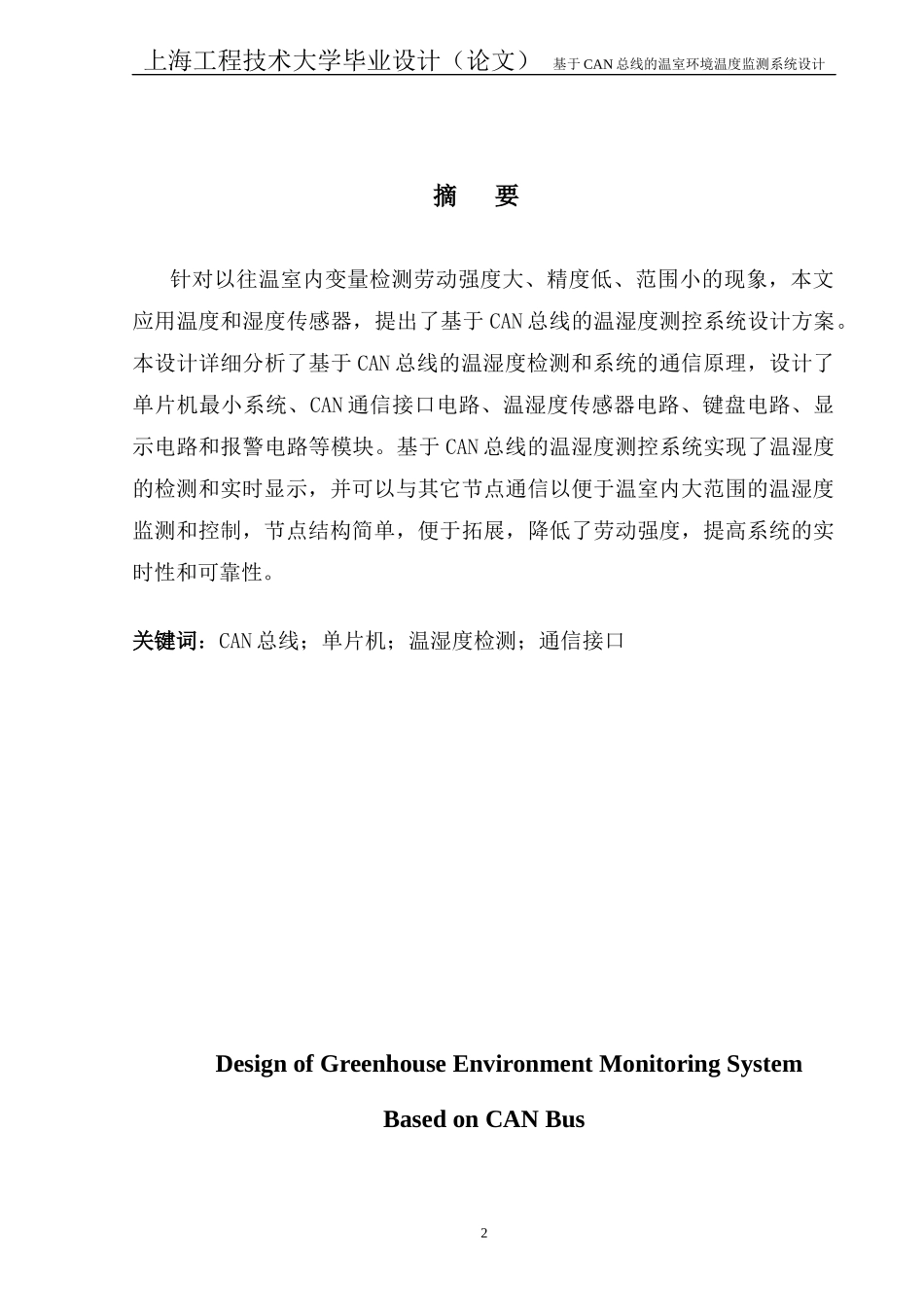基于CAN总线的温室环境温度监测系统设计_第3页