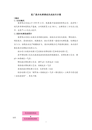 工业废水调试及试运行方案