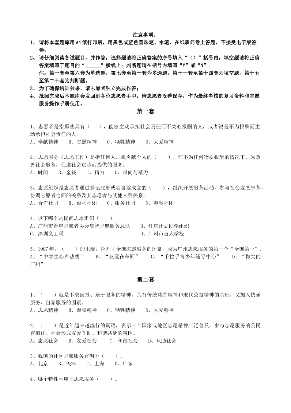 第八套-《志愿服务与志愿者精神试题》_第1页