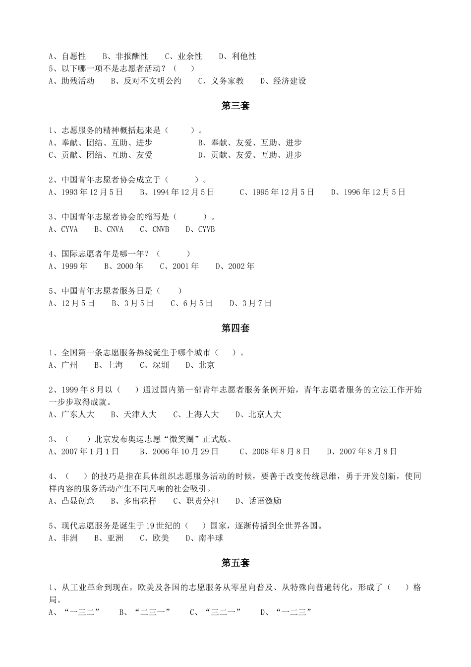 第八套-《志愿服务与志愿者精神试题》_第2页