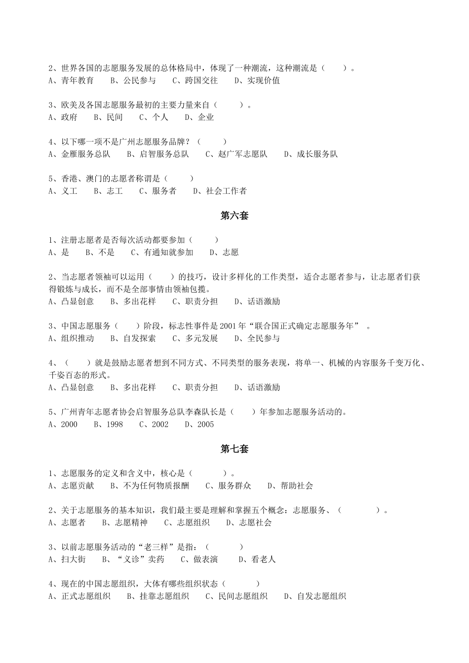 第八套-《志愿服务与志愿者精神试题》_第3页