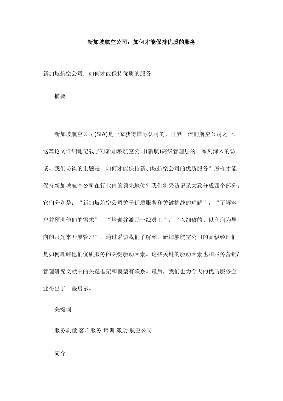 某某航空公司保持优质的服务的方法_第1页