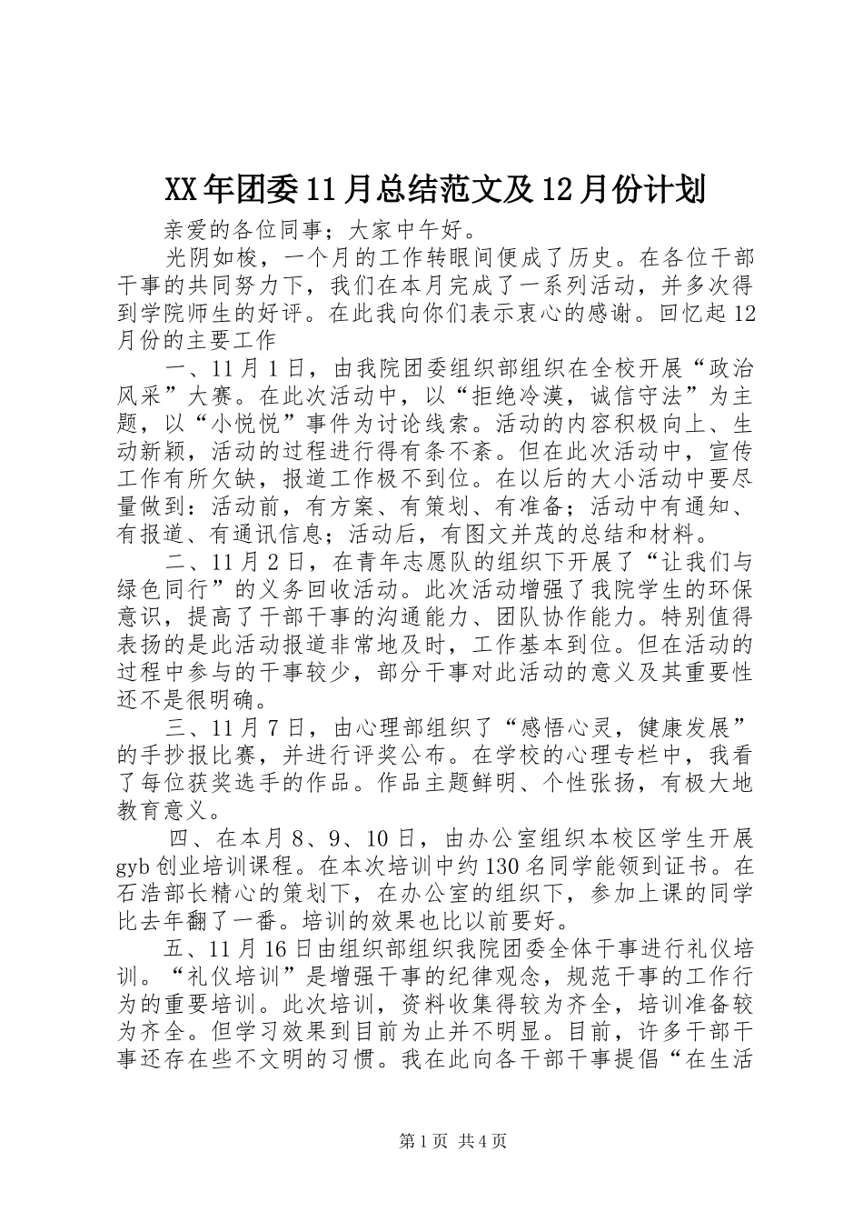 XX年团委11月总结范文及12月份计划_第1页
