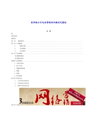 某网络公司电话营销培训教材完整版