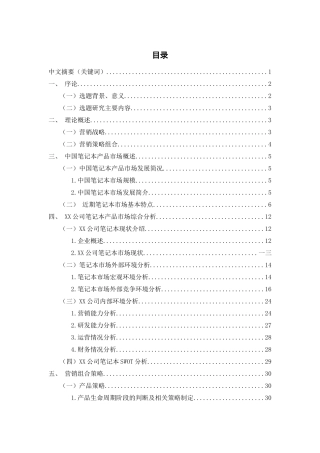 某笔记本产品市场营销策略