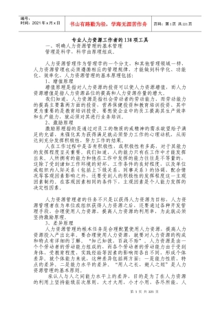 专业人力资源工作者的138项工具
