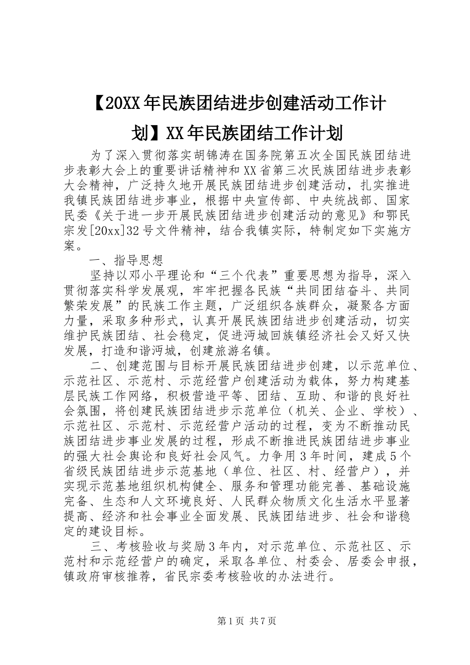 【20XX年民族团结进步创建活动工作计划】XX年民族团结工作计划_第1页