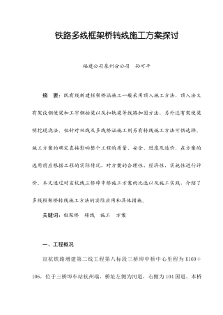 框架中桥转线施工方案