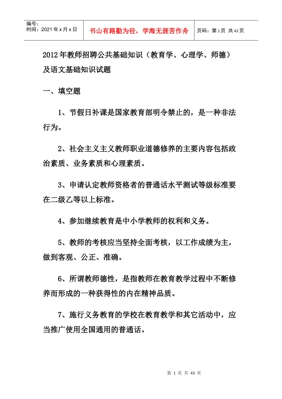 人力资源-2022XXXX年教师招聘公共基础知识(教育学、心理学教育法规)_第1页
