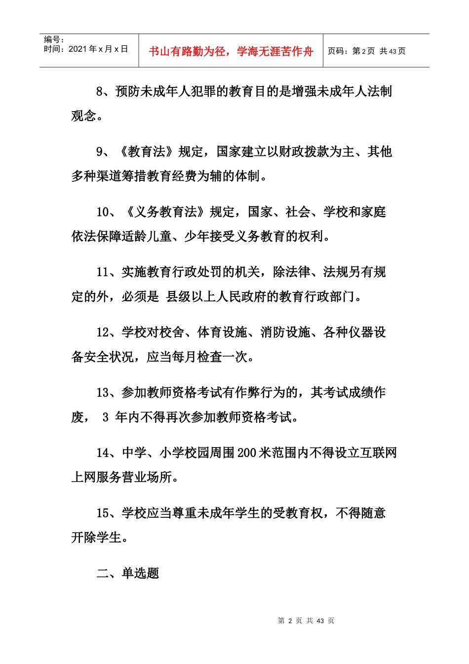 人力资源-2022XXXX年教师招聘公共基础知识(教育学、心理学教育法规)_第2页