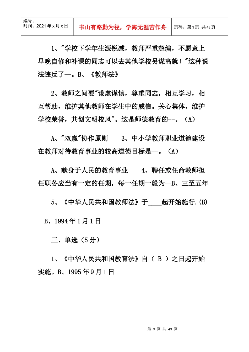 人力资源-2022XXXX年教师招聘公共基础知识(教育学、心理学教育法规)_第3页