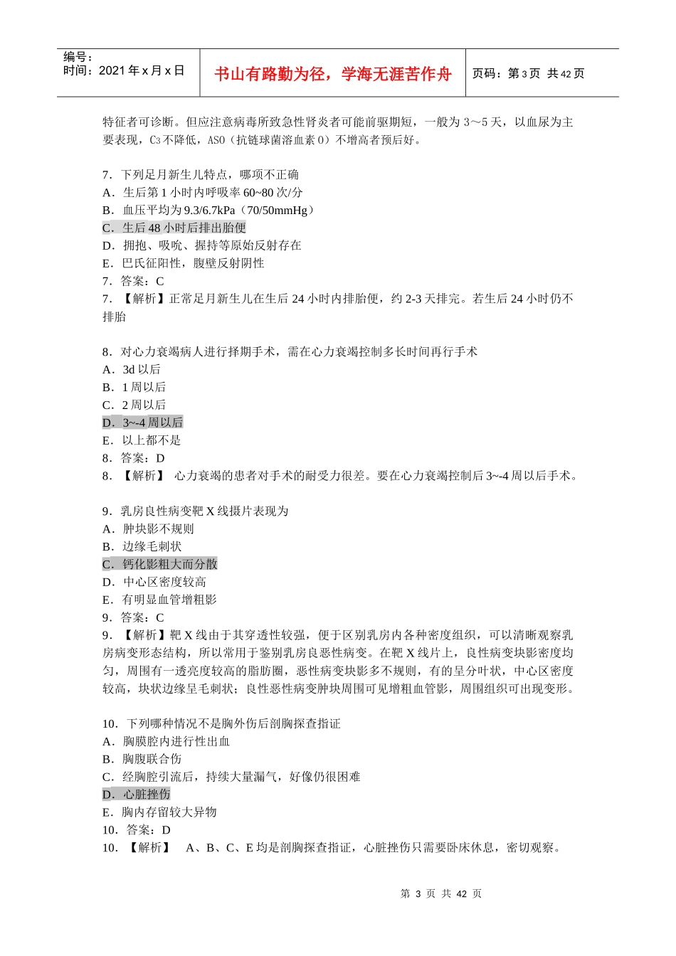 助理医师冲刺复习题第三单元_第3页