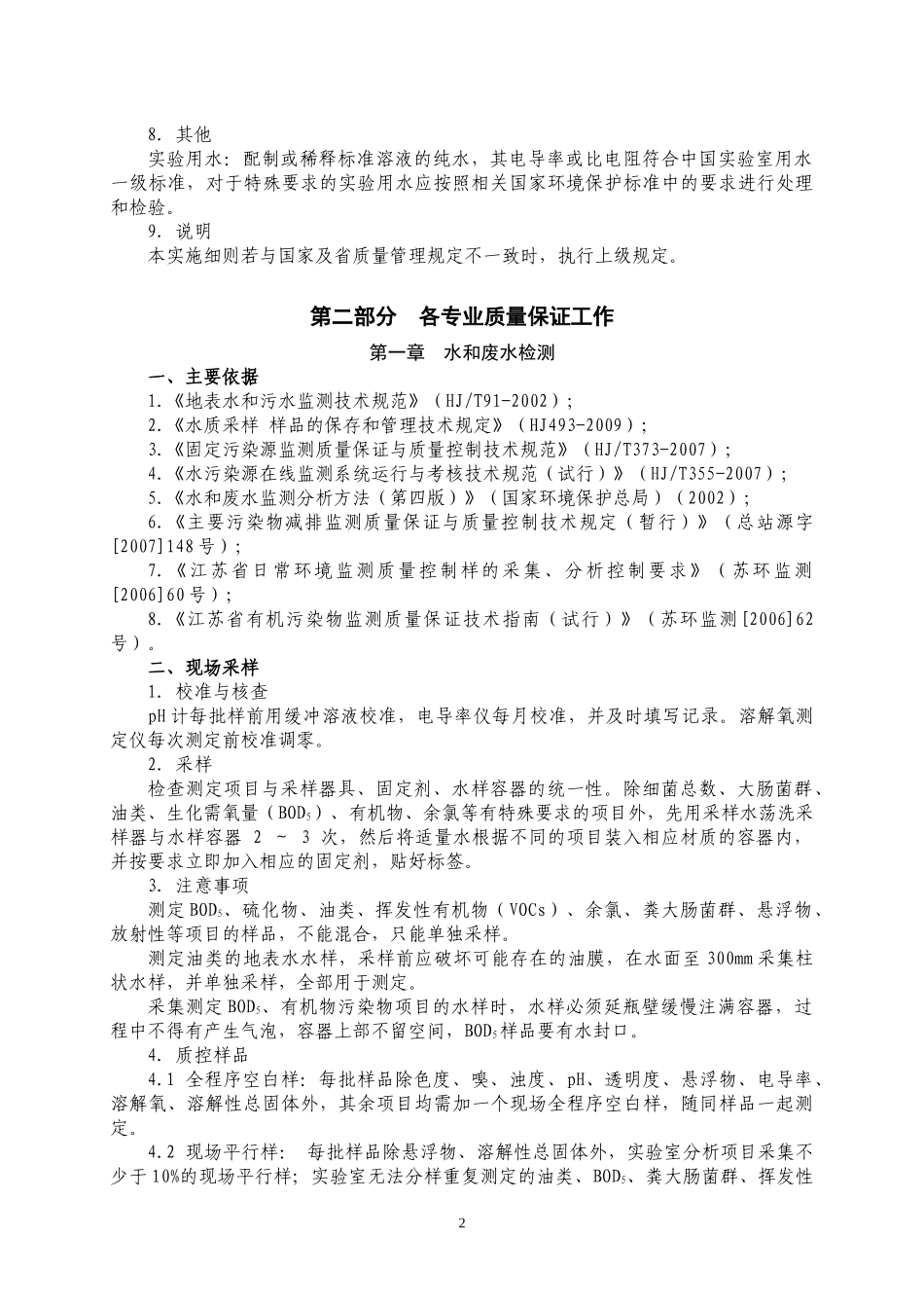 南京市环境检测实验室质量保证工作实施细则_第2页