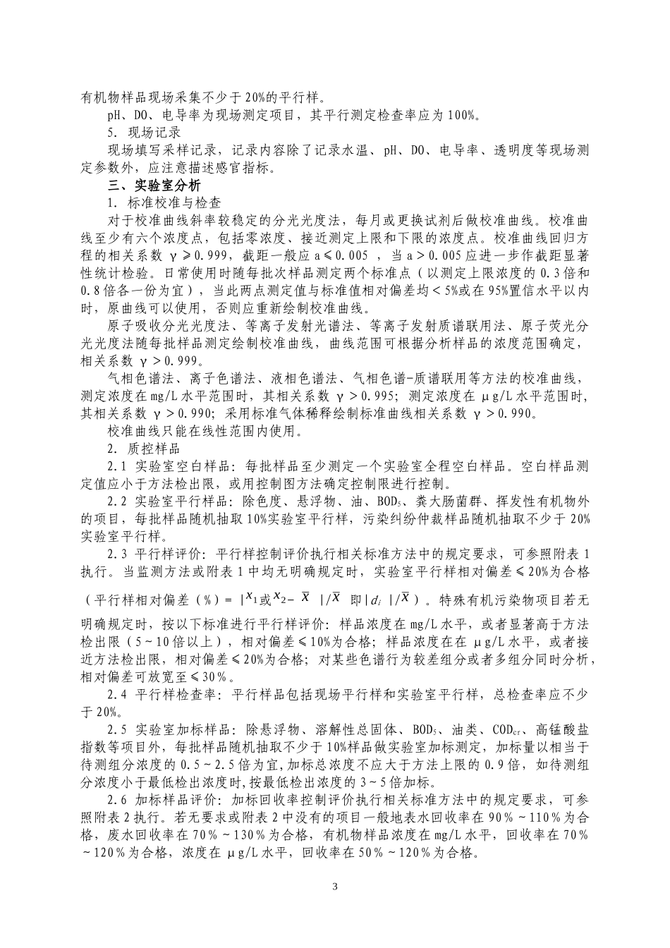 南京市环境检测实验室质量保证工作实施细则_第3页