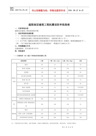 超限高层建筑工程抗震设防审批指南