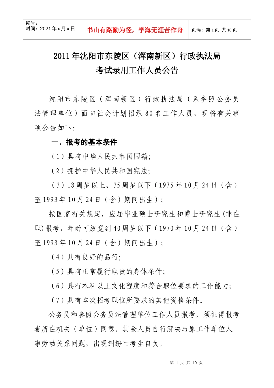 人力资源-202222011年度考试录用公务员(工作人员)招考公告_第1页