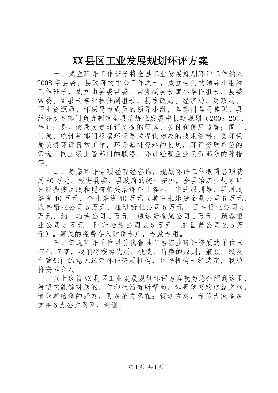 XX县区工业发展规划环评方案_第1页