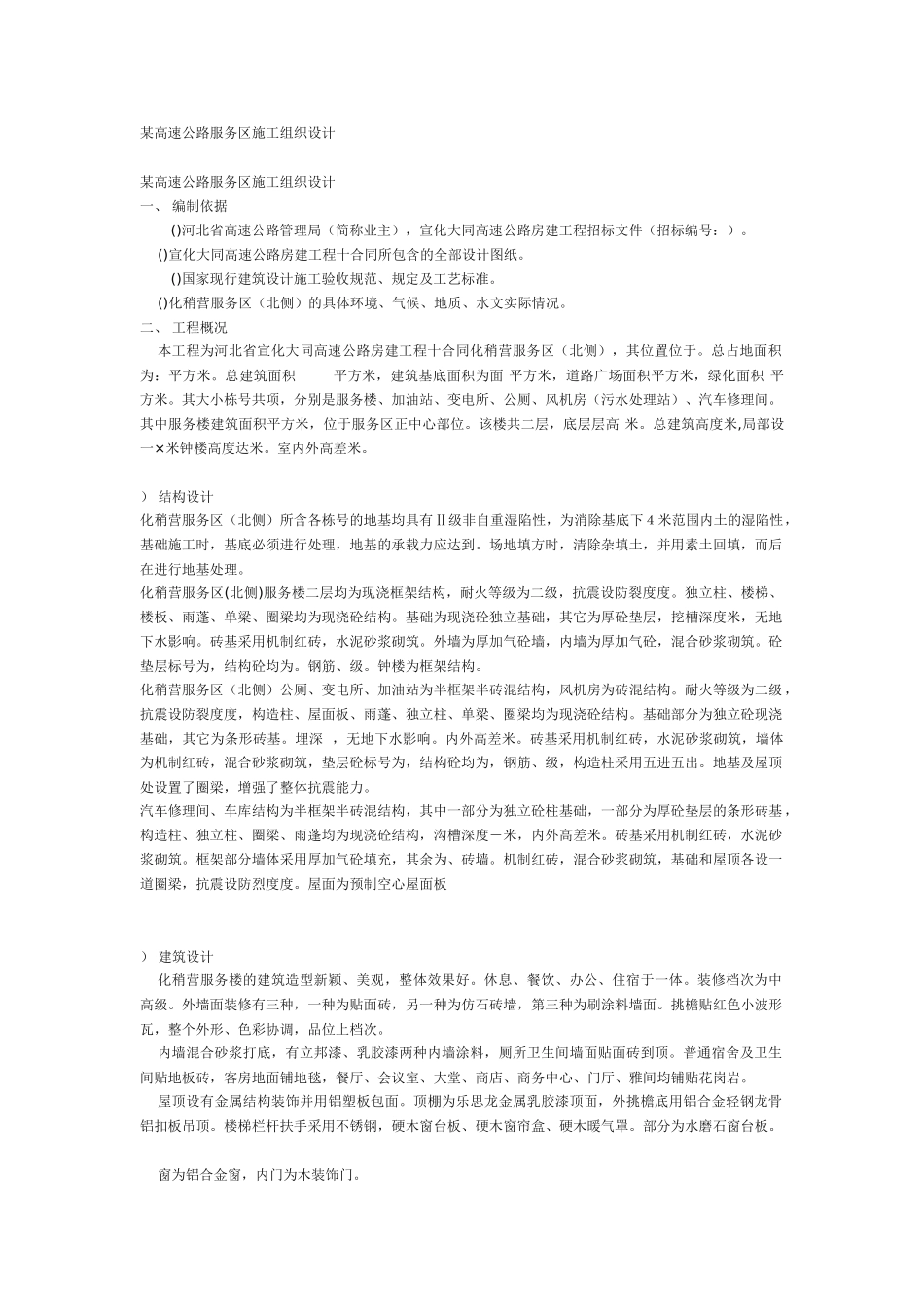某高速公路服务区施工组织设计方案(15页)_第1页