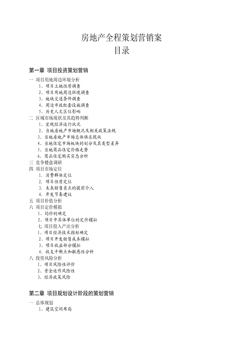 房地产全程策划营销案（46页）_第1页