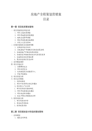 房地产全程策划营销案（46页）