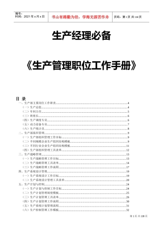 生产管理职位工作手册